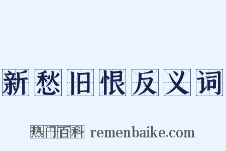新愁旧恨反义词是什么意思的图片